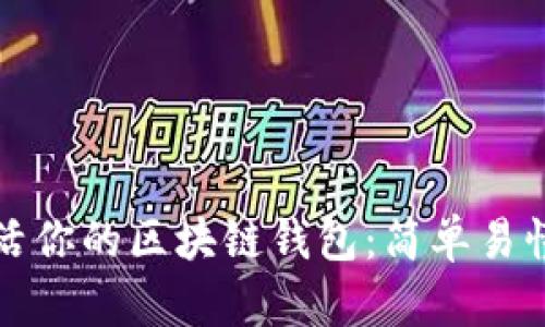 如何成功激活你的区块链钱包：简单易懂的方法指南
