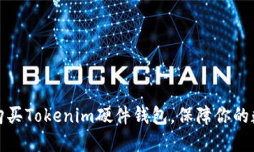 如何选择和购买Tokenim硬件钱包，保障你的数字资产安全