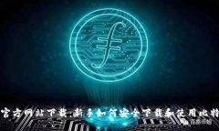 比特派官方网站下载：新