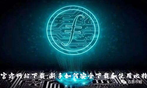 比特派官方网站下载：新手如何安全下载和使用比特派钱包