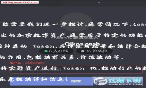 当然，tokenim 是一个比较小众的概念，具体内容可能需要我们进一步探讨。通常情况下，tokenim 或者与其相关的主题可能涉及以下几个方面：

1. **数字货币中的 Token**：这是指在区块链上发出的加密数字资产，通常用于特定的功能如交易、存储价值等。

2. **Token 的种类**：可以是实用型、证券型等不同种类的 Token，具体使用场景和法律合规要求也会有所不同。

3. **Token 经济学**：分析 Token 在经济活动中的作用，包括供求关系、价值波动等。

4. **Token 化趋势**：如今很多行业都在探索如何将实际资产进行 Token 化，推动行业的数字化转型。

如果你对某个具体方面有兴趣，可以告诉我，我将很乐意提供详细信息！