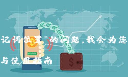 为了更好地帮助您解决关于“tokenim助记词位置”的问题，我会为您提供一个详细的内容框架及其相关信息。

如何正确管理Tokenim助记词：安全存放与使用指南