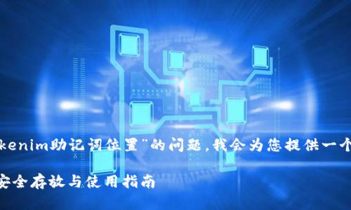 为了更好地帮助您解决关于“tokenim助记词位置”的问题，我会为您提供一个详细的内容框架及其相关信息。

如何正确管理Tokenim助记词：安全存放与使用指南