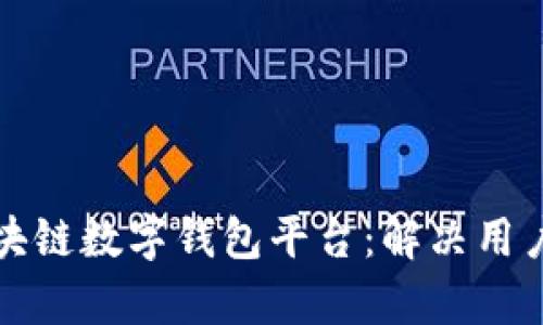 如何构建高效的区块链数字钱包平台：解决用户的安全与便捷痛点