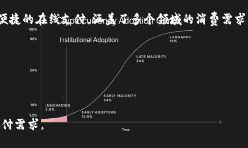 易币付百度百科是一个专注于提供支付解决方案的服务平台。通过易币付，用户能够实现便捷的在线支付，涵盖了多个领域的消费需求。无论是电商购物、线下支付，还是个人收款，易币付都为用户提供了简单、安全的支付体验。

在使用易币付的平台时，用户可以享受到如下优势：
- 多种支付方式的支持，如信用卡、银行卡、支付宝、微信等，适应不同用户的需求。
- 流畅的用户体验，快速便捷的支付流程，显著提升了用户的购物体验。
- 高度的安全性，易币付采取了多重安全防护措施，确保用户的资金安全。

此外，易币付还通过不断更新与迭代，致力于提供更加优质的服务，满足用户日益增长的支付需求。