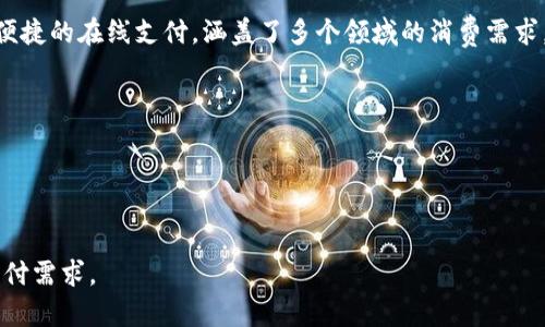 易币付百度百科是一个专注于提供支付解决方案的服务平台。通过易币付，用户能够实现便捷的在线支付，涵盖了多个领域的消费需求。无论是电商购物、线下支付，还是个人收款，易币付都为用户提供了简单、安全的支付体验。

在使用易币付的平台时，用户可以享受到如下优势：
- 多种支付方式的支持，如信用卡、银行卡、支付宝、微信等，适应不同用户的需求。
- 流畅的用户体验，快速便捷的支付流程，显著提升了用户的购物体验。
- 高度的安全性，易币付采取了多重安全防护措施，确保用户的资金安全。

此外，易币付还通过不断更新与迭代，致力于提供更加优质的服务，满足用户日益增长的支付需求。