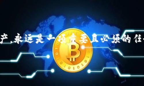 jiaoti如何应对tokenim钱包丢失？解决用户痛点的实用指南/jiaoti  
tokenim钱包，数字钱包丢失，虚拟货币安全，钱包恢复方法/guanjianci  

引言：数字资产时代的挑战  
在数字资产日益盛行的今天，tokenim钱包作为一种常见的虚拟货币存储工具，为用户提供了便捷的存储和交易体验。然而，很多用户却在不经意间面临钱包丢失的风险，造成无法挽回的损失。这种局面无疑让许多投资者心生畏惧，本篇文章将详细介绍如何应对tokenim钱包丢失的问题，帮助用户最大程度地保护自己的资产。  

你不是一个人在战斗：钱包丢失的普遍性  
首先，我们要认识到tokenim钱包丢失并非个别现象。许多用户因为各种原因（如误删除、设备损坏、黑客攻击等）丢失了自己的数字钱包。根据统计数据，超过30%的加密货币投资者有过钱包丢失的经历。这种无奈的情况使得很多人对数字资产的管理产生了质疑，因此了解如何有效应对钱包丢失显得尤为重要。  

明确损失类型：虚拟资产的现实影响  
当财务安全受到威胁时，用户首先需明确自己钱包丢失所带来的损失种类。这些损失不仅包括钱包中存储的数字资产，更可能影响到用户对其他金融活动的信心。举个例子，假如你的tokenim钱包丢失，可能导致你无法及时进行交易，错过市场机遇，甚至对未来的投资决策产生负面影响。这些都是需要认真对待的问题。

钱包丢失的常见原因  
tokenim钱包丢失的原因多种多样，以下是一些常见的原因：  
ul  
listrong误操作：/strong很多用户在操作过程中不知道如何正确管理钱包，导致误删或丢失。/li  
listrong设备丢失：/strong钱包一般保存在移动设备上，一旦设备丢失或被盗，钱包跟着消失。/li  
listrong黑客攻击：/strong数字钱包常常成为黑客攻击的目标，若未能及时防范，可能造成资金损失。/li  
listrong软件故障：/strong部分用户因系统故障导致钱包数据损坏，有时数据无法恢复。/li  
/ul  

丢失钱包后的应对措施  
当意识到tokenim钱包丢失后，第一步是保持冷静，不要慌乱。  
h41. 检查备份/h4  
大多数用户在创建tokenim钱包时都会设置备份选项。如果你在丢失钱包前进行了备份，首先要寻找备份文件。确保备份存放在安全的位置，如U盘或云存储服务中。  

h42. 寻找钱包恢复选项/h4  
tokenim钱包通常会提供恢复选项，用户可以通过输入助记词或密钥进行钱包恢复。在使用这些选项时，确保在官方渠道操作，避免遭遇钓鱼网站。保护好私钥可以极大提高你的安全性。  

h43. 修改相关账户密码/h4  
为了保护你的资产，务必同时修改所有与tokenim钱包相关的账户密码，以防止其他账户也受到威胁。  

h44. 联系客服支持/h4  
如果你在恢复过程中遇到任何问题，可以直接联系tokenim的客服支持团队，他们通常可以提供专业的解决方案。  

预防措施：未雨绸缪  
为了减少tokenim钱包丢失的风险，以下是一些实用的预防措施：  
h41. 定期备份/h4  
习惯定期备份钱包，确保任何时候都能够找到你最新的备份文件。同时，要注意备份文件的安全存放。  

h42. 使用冷钱包存储大额资产/h4  
对于长期持有的大额资产，建议使用冷钱包（即离线钱包）进行存储，这样可以最大限度地降低黑客攻击的风险。  

h43. 管理密码安全/h4  
设置强密码，并定期更新，避免使用过于简单的密码。同时，可以考虑利用密码管理工具来管理各种密码，进行合理分配。  

h44. 了解市场动态/h4  
时刻关注虚拟货币市场的动态，了解潜在的风险，提升自己的安全意识。例如，熟知最近发生的黑客攻击事件，便于及时增强防范。  

总结：拥抱安全的数字资产生活  
tokenim钱包丢失虽然不可避免，但只要采取适当的措施和预防措施，就能最大限度地降低损失，并确保财务安全。在数字时代，保护好自己的虚拟资产，永远是一项重要且必须的任务。通过正视这一挑战，并运用有效的策略与工具，每位用户都能在这个快速发展的虚拟市场中更加从容地前行。  

希望本文能帮助您更好地应对tokenim钱包丢失的问题，牢记安全第一，然而即便面临困境，积极的态度和正确的行动将是您最好的伙伴。  