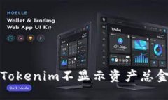 如何解决Tokenim不显示资产