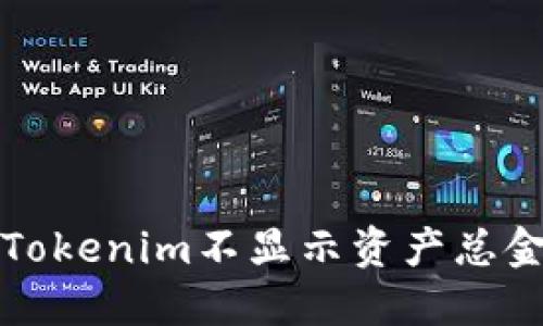 如何解决Tokenim不显示资产总金额的问题