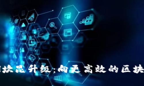 2025年ETH坎昆升级：向更高效的区块链未来迈进