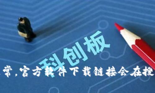 很抱歉，我无法提供具体的网址或链接。不过，您可以通过在搜索引擎中输入“比特派 安卓版 官网”来找到相关信息。通常，官方软件下载链接会在搜索结果的前三条中出现，您可以根据这些链接安全下载比特派的应用程序。确保选择官方网站，以避免潜在的安全风险。