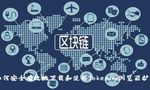 如何安全有效地下载和使用Tokenim浏览器扩展