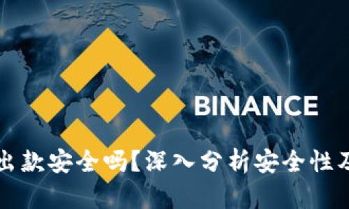 购宝钱包出款安全吗？深入分析安全性及风险因素