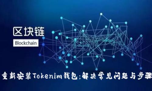 如何重新安装Tokenim钱包：解决常见问题与步骤指南