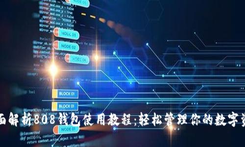 全面解析808钱包使用教程：轻松管理你的数字资产