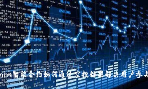 Tokenim智能合约如何通过空投糖果解决用户参与痛点