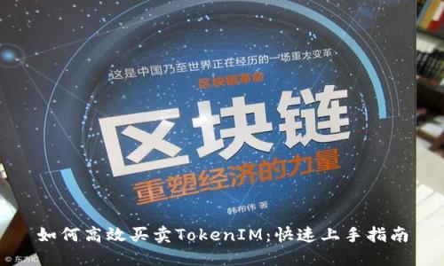 如何高效买卖TokenIM：快速上手指南