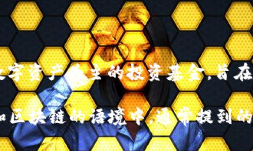在币圈中，“DWF”一般指的是“数字财富基金”（Digital Wealth Fund）。这个词可以用来描述一种以数字资产为主的投资基金，旨在通过投资于加密货币和区块链相关项目来获得收益。

另外，DWF也可能代表其他特定的项目或组织名称，具体需要根据上下文进行判断。然而，在加密货币和区块链的语境中，通常提到的都是与数字资产投资相关的概念。如果有特定的情况或项目，提供更多细节可能有助于更准确的解释。