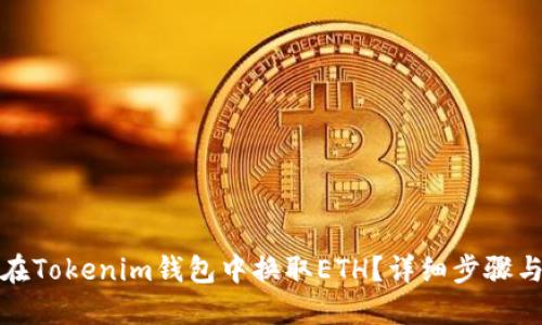 如何在Tokenim钱包中换取ETH？详细步骤与技巧