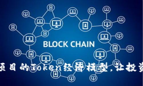如何有效提升项目的Token经济模型，让投资者收益最大化