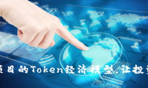 如何有效提升项目的Token经济模型，让投资者收益最大化