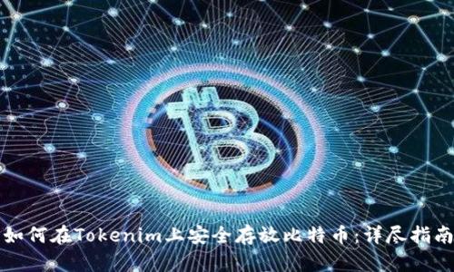 如何在Tokenim上安全存放比特币：详尽指南
