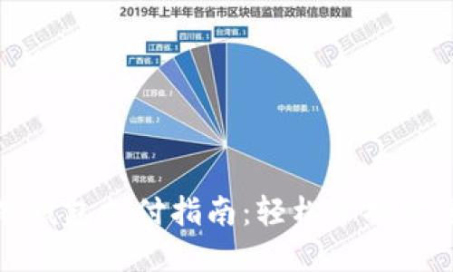 数字货币硬钱包支付指南：轻松掌握安全交易技巧