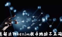 如何快速解决Tokenim提币地