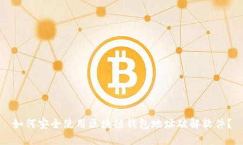 如何安全使用区块链钱包地址破解软件？