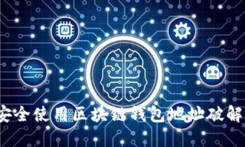 如何安全使用区块链钱包地址破解软件？