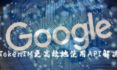 如何通过TokenIM更高效地使