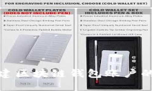 轻松创建区块链钱包账户的全攻略