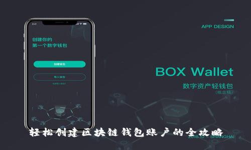 轻松创建区块链钱包账户的全攻略