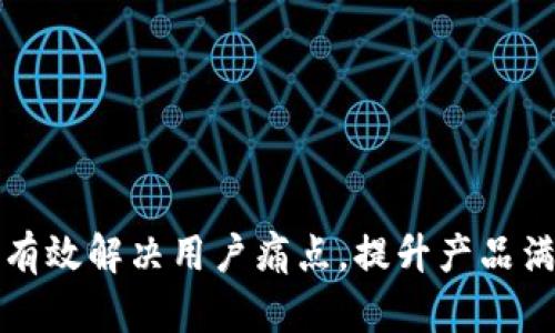 如何有效解决用户痛点，提升产品满意度