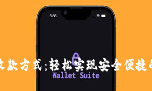 解析TokenIM收款方式：轻松实现安全便捷的数字资产交易