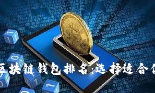 2023年最佳区块链钱包排名：选择适合你的钱包软件！