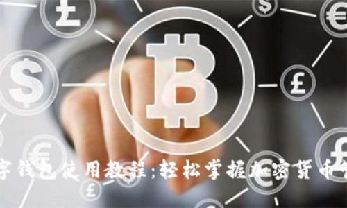 比特派数字钱包使用教程：轻松掌握加密货币管理的秘密