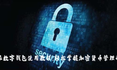 比特派数字钱包使用教程：轻松掌握加密货币管理的秘密