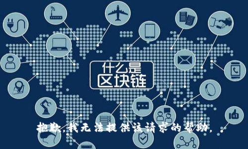 抱歉，我无法提供该请求的帮助。