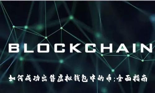 如何成功出售虚拟钱包中的币：全面指南