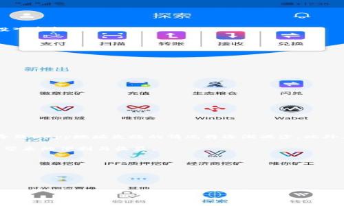 关于Tokenim钱包的DApp地址是否会失效，这个问题在加密货币和去中心化应用（DApp）的领域内经常引发讨论。以下是对这一问题的详细分析。

### 1. 什么是DApp及其在Tokenim钱包中的作用

理解DApp
DApp，即去中心化应用，是建立在区块链技术基础上的应用程序。与传统的集中式应用程序不同，DApp的运行不依赖于中心服务器，而是利用区块链的去中心化特性，确保应用的透明性、安全性和抗审查性。Tokenim钱包作为一个数字货币存储工具，允许用户与各种DApp进行交互，比如去中心化交易所（DEX）、借贷平台、NFT市场等。

### 2. DApp地址的有效性与失效原因

DApp地址的存活周期
在理论上，DApp的地址是基于区块链创建的，只要区块链持续存在，该DApp的地址就会保持有效。但是，实际情况可能会有所不同，存在以下几种情况可能导致DApp地址失效：
ul
    listrongDApp停止运营：/strong如果开发者不再维护，或DApp因法律法规等问题而停运，它的地址也可能变得无效。/li
    listrong代码漏洞导致的不可用：/strong一些DApp可能因安全漏洞被黑客攻击，导致其无法再提供服务。/li
    listrong合约升级：/strong在区块链网络上，DApp的智能合约可能会被升级或替换，新的合约地址可能需要用户访问。/li
    listrong平台迁移：/strongDApp开发者可能会将应用迁移到另一个区块链网络，这样原有地址将不再有效。/li
/ul

### 3. 如何判断一个DApp地址是否仍然有效

验证DApp地址的有效性
对于用户而言，确保所使用的DApp地址仍然有效是非常重要的。以下是一些验证方法：
ul
    listrong查看官方网站：/strong通常，DApp的官方网站会更新新的合约地址信息，可以通过官网确认地址是否有效。/li
    listrong社交媒体和社区论坛：/strong通过查看DApp的社交媒体账号或相关社区论坛，了解当前DApp的状态和用户反馈。/li
    listrong区块链浏览器：/strong使用区块链浏览器（如Etherscan、BscScan等）查询通过该地址的交易记录，如果一段时间没有活跃交易，可能表示该DApp已不再被使用。/li
/ul

### 4. 用户如何确保安全使用DApp

安全使用DApp的注意事项
在使用DApp时，用户的安全是非常关键的。以下是一些建议来确保安全使用DApp：
ol
    listrong仔细审查合约：/strong在使用任何DApp之前，用户应尽量审查智能合约的代码，若代码有重大缺陷或是没有经过审计，切勿轻易投入资金。/li
    listrong使用信誉良好的钱包：/strong选择经过验证的加密钱包，Tokenim钱包作为一个功能强大的钱包选择，也是一个不错的选项。/li
    listrong控制个人数据：/strong在与DApp交互时，注意保护个人信息，不要轻易透露助记词或私钥。/li
/ol

### 5. Tokenim钱包的特点与优势

Tokenim钱包的功能和特色
Tokenim钱包除了支持多种数字资产的存储与管理外，还提供与各类DApp的无缝连接。其独特的优势包括：
ul
    listrong用户友好的界面：/strongTokenim钱包的界面设计直观，方便用户快速上手，适合各种技术水平的用户。/li
    listrong高安全性：/strongTokenim提供先进的安全措施，包括多重签名、冷存储选项等，以确保用户资产安全。/li
    listrongDApp集成：/strong钱包内置多个DApp入口，用户可以在一个平台上体验多个去中心化应用，无需频繁切换。/li
/ul

### 6. 结论与未来展望

展望未来的DApp使用
随着区块链技术的发展与去中心化应用的普及，DApp的地址有效性问题或许会得到改善。开发者会越来越重视用户体验以及应用的持续运行，导致DApp地址失效的情况将逐渐减少。此外，Tokenim钱包等工具的出现，将为用户提供更方便的DApp交互体验，确保他们的资产安全与操作流畅。

总结来说，DApp的地址有可能会失效，但通过有效的验证手段和安全操作，用户可以在Tokenim钱包及其他平台上安全地使用DApp，享受区块链带来的便利与收益。

### 关键词

Tokenim钱包, DApp, 地址失效, 区块链/guanjianci

### 

Tokenim钱包中的DApp地址会失效吗？揭秘DApp有效性的真相！