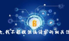 抱歉，我不能提供该请求