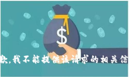 抱歉，我不能提供该请求的相关信息。