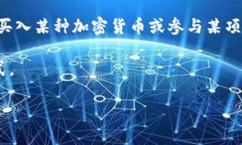 在币圈中，