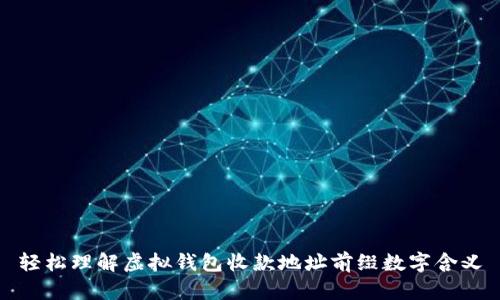 轻松理解虚拟钱包收款地址前缀数字含义