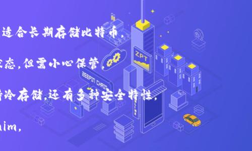 Tokenim 主要是一个加密资产钱包，其重点在于以太坊及其相关代币的管理。比特币冷钱包的创建通常需要使用专门为比特币设计的钱包工具或软件，以确保安全性和兼容性。

如果您希望安全存储比特币，通常会选择以下几种方法：

1. **硬件钱包**：如 Ledger、Trezor 等设备提供极高的安全性，适合长期存储比特币。

2. **纸钱包**：将比特币的公钥和私钥打印出来，可以保持离线状态，但需小心保管。

3. **专用比特币钱包软件**：一些软件专为比特币设计，不仅支持冷存储，还有多种安全特性。

如果您想要安全地存储比特币，建议使用上述方法，而不是 Tokenim。