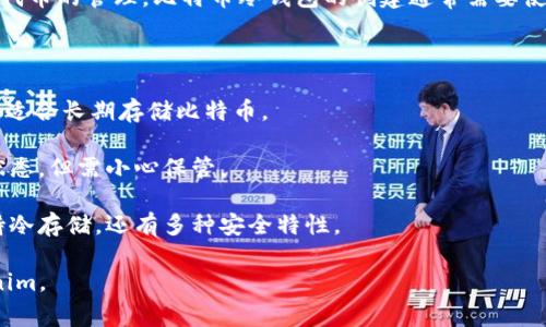 Tokenim 主要是一个加密资产钱包，其重点在于以太坊及其相关代币的管理。比特币冷钱包的创建通常需要使用专门为比特币设计的钱包工具或软件，以确保安全性和兼容性。

如果您希望安全存储比特币，通常会选择以下几种方法：

1. **硬件钱包**：如 Ledger、Trezor 等设备提供极高的安全性，适合长期存储比特币。

2. **纸钱包**：将比特币的公钥和私钥打印出来，可以保持离线状态，但需小心保管。

3. **专用比特币钱包软件**：一些软件专为比特币设计，不仅支持冷存储，还有多种安全特性。

如果您想要安全地存储比特币，建议使用上述方法，而不是 Tokenim。