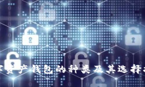 数字资产钱包的种类及其选择指南