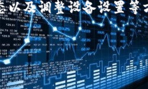 tiaoti如何解决TokenIM联网中的常见问题，以提升用户体验/tiaoti

TokenIM, 联网问题, 用户体验, 解决方案/guanjianci

引言
在数字化沟通日益增多的今天，TokenIM作为一款集成了多种社交功能的应用程序，虽然为用户提供了便捷的使用体验，但在联网过程中常常会遇到各种问题。本文将深入探讨TokenIM联网中的常见问题，并为用户提供有效的解决方案，以提升他们的使用体验。

TokenIM基本功能概述
TokenIM是一款功能强大的即时通讯工具，不仅能够满足用户日常的聊天需求，还集成了文件传输、语音视频通话等多种功能。它通过简便的操作界面和稳定的联网服务，吸引了广泛的用户群体。然而，部分用户在使用过程中却会遇到一些网络连接问题，影响了整体的使用体验。

常见的联网问题
用户在使用TokenIM时，可能会面临以下几种常见的联网问题：
ul
  listrong无法连接服务器/strong—这是一个常见问题，通常由于网络不稳定或应用未正确配置导致。/li
  listrong连接延迟/strong—在使用语音或视频通话时，延迟会影响通话质量，让人感到沮丧。/li
  listrong频繁掉线/strong—用户在使用时可能会遇到频繁掉线的现象，这是由于网络质量或应用漏洞造成的。/li
  listrong数据丢失/strong—在连接不稳的情况下，聊天记录或文件传输可能会出现数据丢失的情况。/li
/ul

导致联网问题的原因分析
要有效解决TokenIM的联网问题，我们首先需要深入分析导致这些问题的原因：
ul
  listrong网络环境不佳/strong—用户所处的网络环境可能存在干扰，如信号弱的Wi-Fi、数据流量不足等。/li
  listrong软件版本过旧/strong—很多用户可能未及时更新TokenIM，导致使用时出现兼容性问题。/li
  listrong服务器问题/strong—有时候，TokenIM的服务器本身出现故障，也可能导致用户无法正常连接。/li
  listrong设备设置不当/strong—用户的设备可能存在防火墙等安全设置，阻碍TokenIM的正常联网。/li
/ul

解决方案
针对以上问题，我们提出以下解决方案：

h4改善网络环境/h4
首先，用户应该检查自己所处的网络环境。对于Wi-Fi用户，可以尝试靠近路由器，或者重启路由器，以提升信号强度。对于移动数据用户，请确保在信号良好的区域下使用应用。用户还可以使用网络测速工具，验证当前网络的速度和延迟，确保其符合使用TokenIM的最低要求。

h4及时更新应用/h4
为了保证TokenIM的稳定性，用户应该定期检查并更新应用到最新版本。每次更新不仅会修复已知的bug，还可能服务器的连接效率。用户可以在应用商店中设置自动更新，确保无需手动检索版本更新。

h4检查服务器状态/h4
当广大用户集中使用TokenIM时，可能会导致服务器负载过重。用户可以通过TokenIM的官方网站或社交媒体渠道，查看是否有服务中断的公告。如果有，耐心等待服务恢复可以是最简单的处理方式。

h4调整设备设置/h4
如果用户在使用TokenIM过程中遇到连接问题，不妨检查一下设备的设置，包括防火墙、VPN或代理设置。有时，为了保障安全，用户可能不小心限制了TokenIM的联网权限。在确保安全的前提下，可以尝试关闭一些不必要的应用限制。

预防措施
除了上述解决方案外，用户还可以采取一些预防措施，以降低未来出现联网问题的几率：
ul
  listrong保持合理的应用管理/strong—定期清理设备中的无用应用，以释放存储空间，保持设备高效。/li
  listrong定期重新启动设备/strong—不时重启设备可以清理缓存，保持设备连接流畅。/li
  listrong备份重要数据/strong—对于频繁交换重要文件的用户，建议使用云备份服务，以避免数据丢失。/li
  listrong积极参与用户社区/strong—用户可以加入TokenIM的在线用户社区，与其他用户讨论问题和分享解决方案，从中获得更多信息和支持。/li
/ul

总结
TokenIM作为一款多功能即时通讯工具，为用户提供了极大的便利。然而，在其联网过程中可能会遇到一些问题影响用户体验。通过改善网络环境、更新应用、检查服务器状态以及调整设备设置等方式，用户能够有效地解决这些问题。此外，采取一定的预防措施，可以进一步降低未来出现问题的可能性。希望每位TokenIM用户都能在使用过程中享受到更好的沟通体验。

后记
在数字化时代，畅通无阻的沟通是提高工作和生活效率的重要基础。希望通过本文的分享，能为广大TokenIM用户提供帮助和指导，让交流更顺畅、更愉悦。