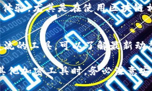 为了使用Tokenim，通常需要安装一些特定的软件和工具。Tokenim是一种通常与加密货币、区块链或数字资产管理相关的服务。根据具体用途，以下是一些可能需要的软件建议：

1. **钱包软件**：
   - **Metamask**：如果使用Tokenim进行以太坊或ERC-20代币的交易，Metamask 浏览器扩展或手机应用是必不可少的。
   - **Ledger Live**：如果您使用硬件钱包管理Tokenim支持的代币，您需要安装Ledger Live。

2. **区块链浏览器**：
   - **Etherscan** 或 **BscScan**：这些是查看区块链事务和代币信息的工具。

3. **开发环境**（如您是开发者）：
   - **Node.js**：用于运行JavaScript代码，特别是与区块链交互的代码。
   - **Truffle**：用于开发和部署以太坊智能合约的框架。
   - **Ganache**：一个本地区块链，用于测试和开发。

4. **浏览器**：
   - 最新版的 **谷歌浏览器** 或 **火狐浏览器**，以保证最佳的浏览体验，尤其是在使用区块链相关的Web应用时。

5. **社会媒体和交流工具**：
   - **Telegram** 或 **Discord**：与社区成员及Tokenim团队进行交流的工具，可以了解最新动态和支持。

在安装之前，请确保访问官方网站，避免下载恶意软件。在使用Tokenim或其他加密工具时，务必注意安全性和隐私保护。